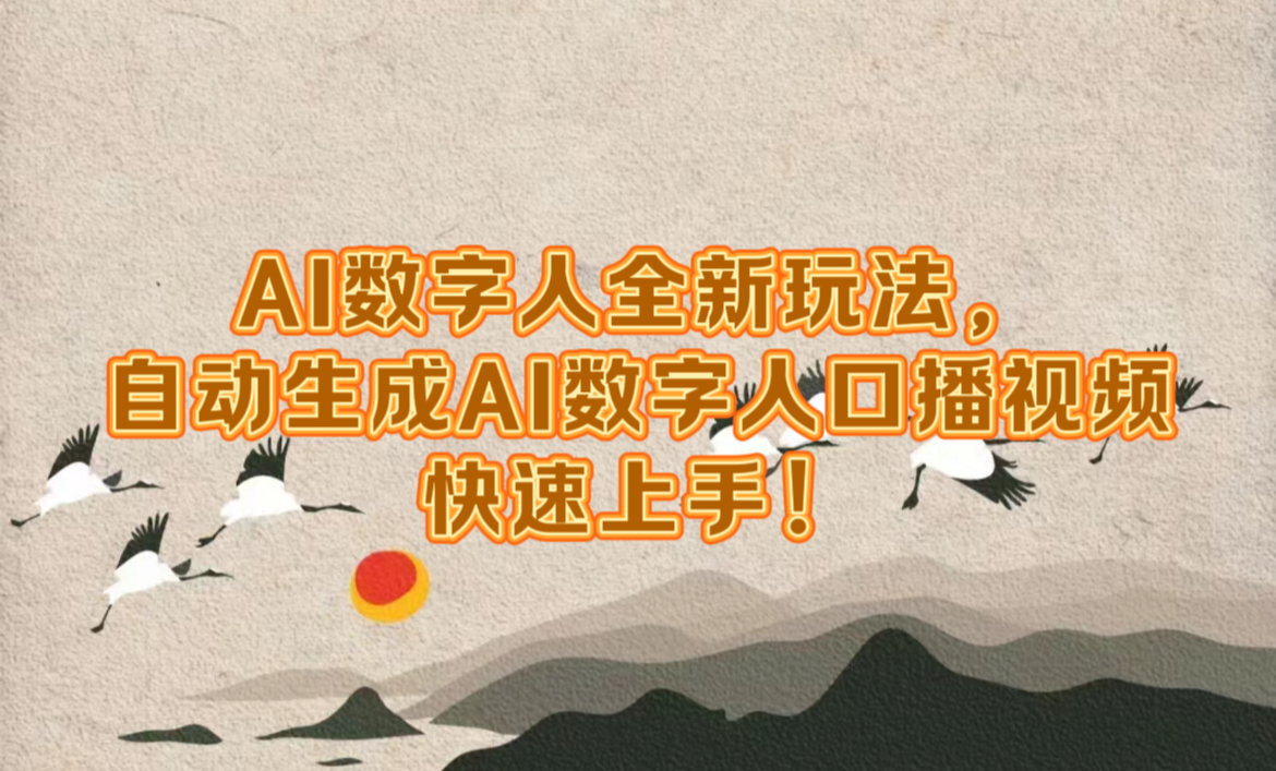 AI数字人全新玩法，自动生成数字人口播视频快速上手！-行行副业