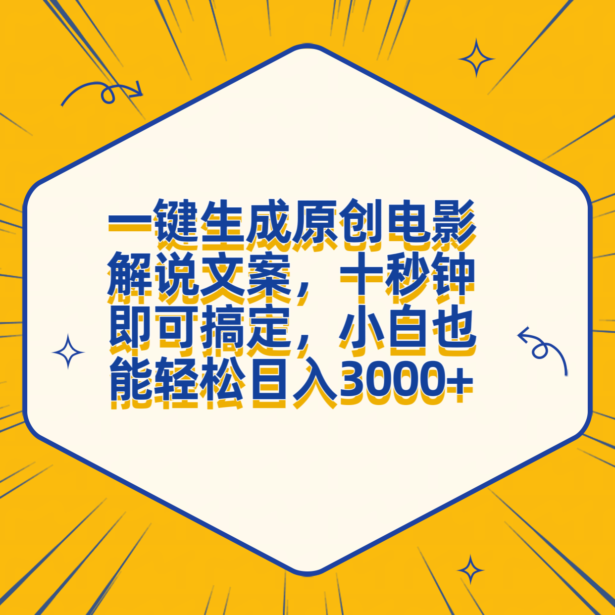 一键生成原创电影解说文案，十秒钟搞定，小白一部手机也能日入3000+-行行副业