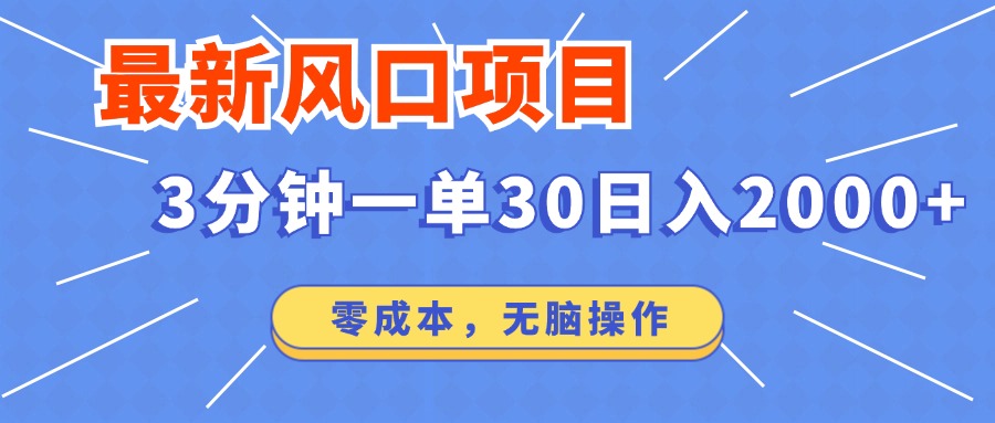 最新短剧项目操作，3分钟一单30。日入2000左右，零成本，100%必赚，无脑操作。-行行副业