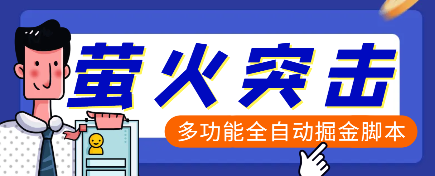 【高端精品】外面收费2980的最新萤火突击全自动挂机搬砖项目，单号一天25+【挂机脚本+使用教程】-行行副业