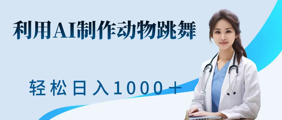 利用ai制作动物跳舞短视频，引爆全网，一键生成视频，轻松日入1000＋+-行行副业
