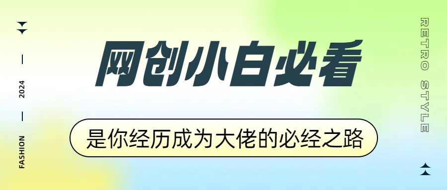 网创小白必看，是你经历成为大佬的必经之路！如何通过卖项目收学员-附多种引流创业粉方法-行行副业