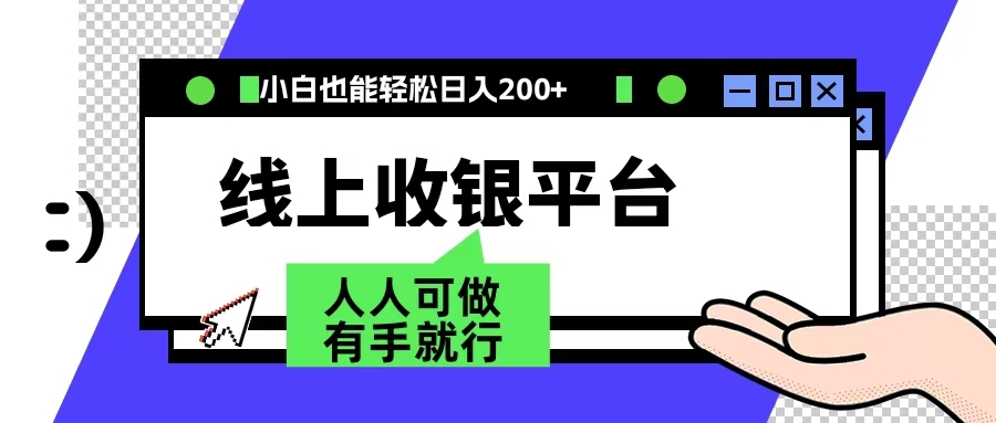 最新线上平台撸金，动动鼠标，日入200＋！无门槛，有手就行-行行副业