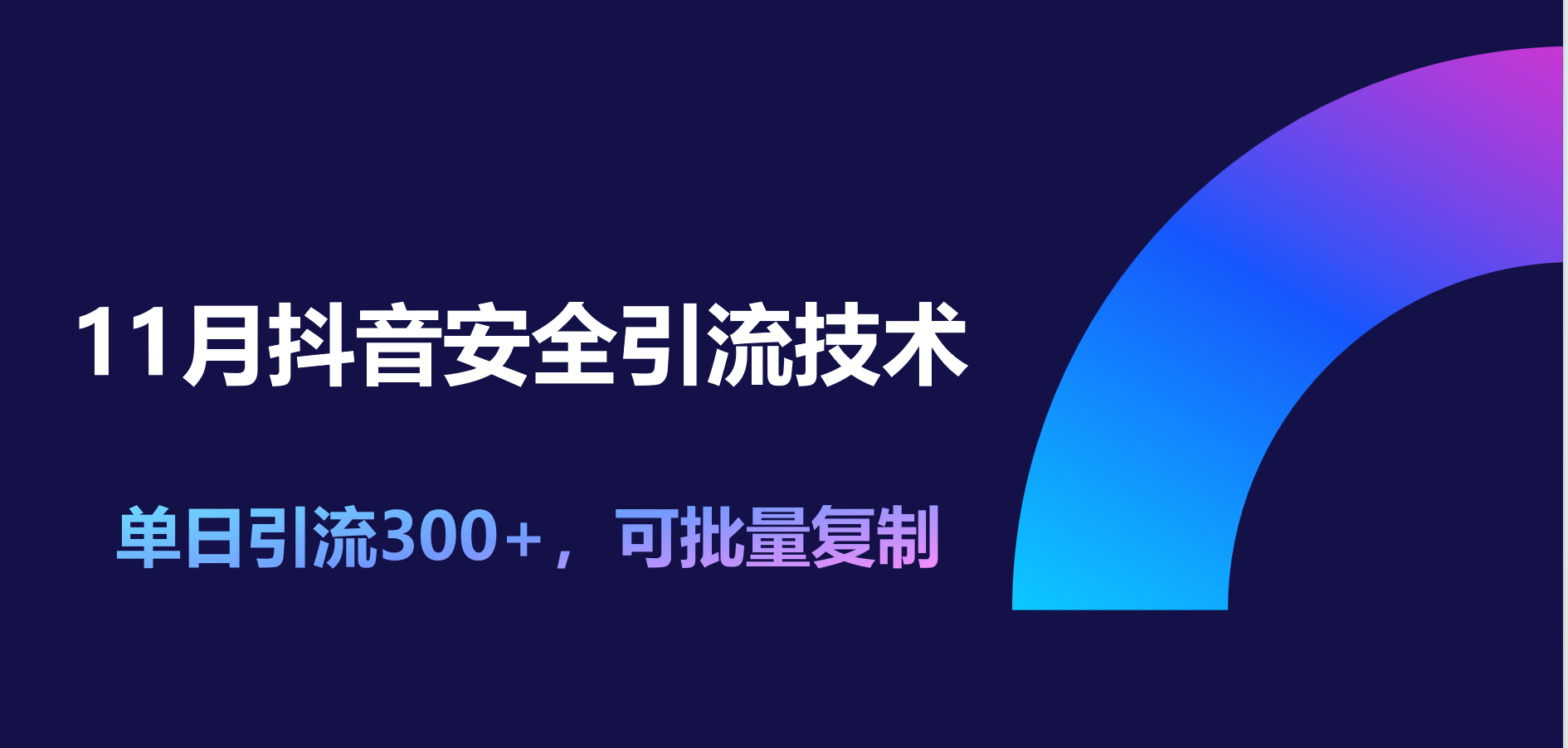 11月抖音安全引流技术，单日引流300+，可批量复制-行行副业