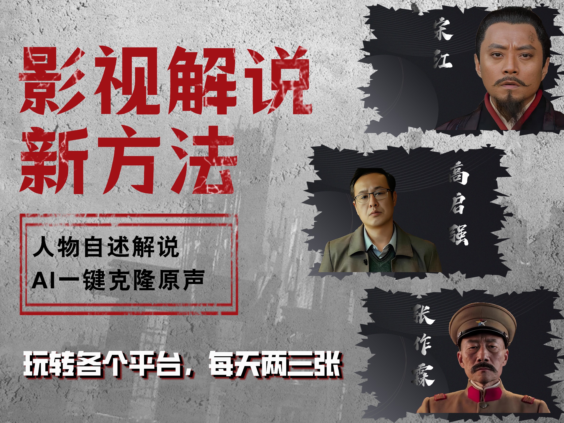 最新影视解说玩法，影视剧人物自述，AI一键克隆生成，无需写文案 各个平台流量通吃，每天轻松两三张-行行副业