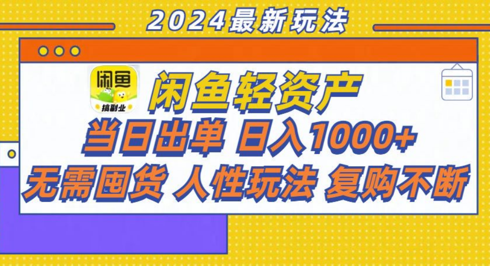 咸鱼轻资产日赚1000+，轻松出单攻略！-行行副业