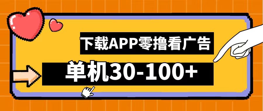 零撸看广告，下载APP看广告，单机30-100+安卓手机就行！-行行副业
