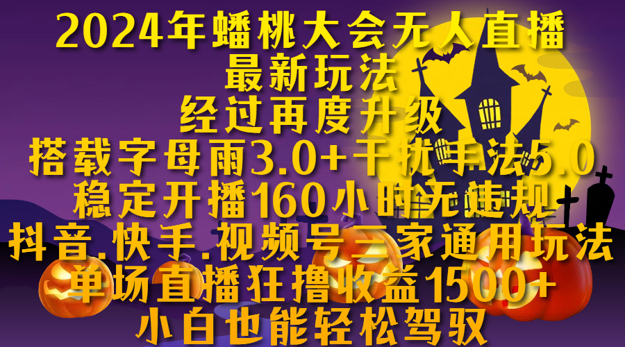 2024年蟠桃大会无人直播最新玩法，经过再度升级搭载字母雨3.0+干扰手法5.0,稳定开播160小时无违规，抖音、快手、视频号三家通用玩法，单场直播狂撸收益1500，小自也能轻松驾驭-行行副业