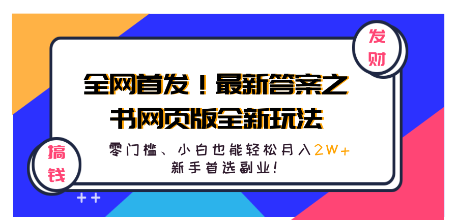全网首发！最新答案之书网页版全新玩法，配合文档和网页，零门槛、小白也能轻松月入2W+,新手首选副业！-行行副业