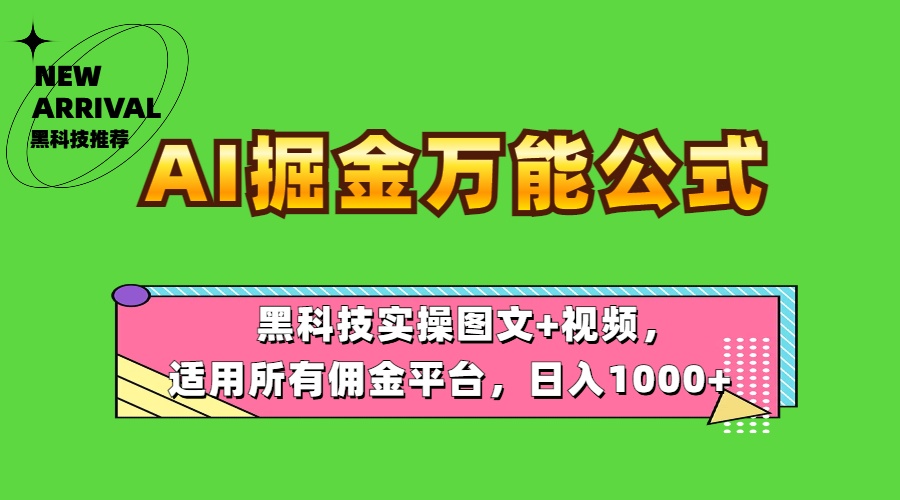 AI掘金万能公式！黑科技实操图文+视频，适用所有佣金平台，日入1000+-行行副业