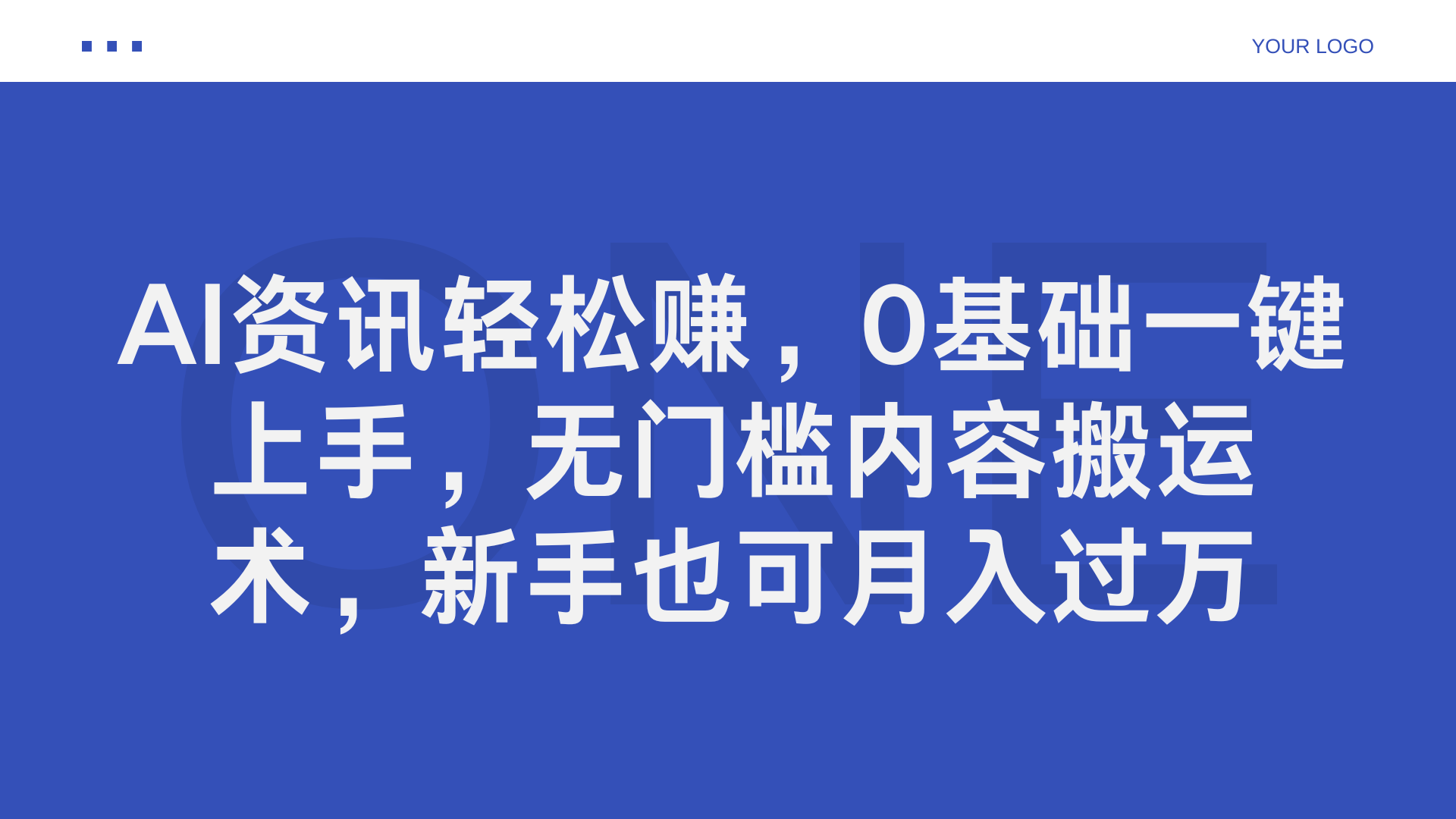 AI资讯轻松赚，0基础一键上手，无门槛内容搬运术，新手也可月入过万-行行副业
