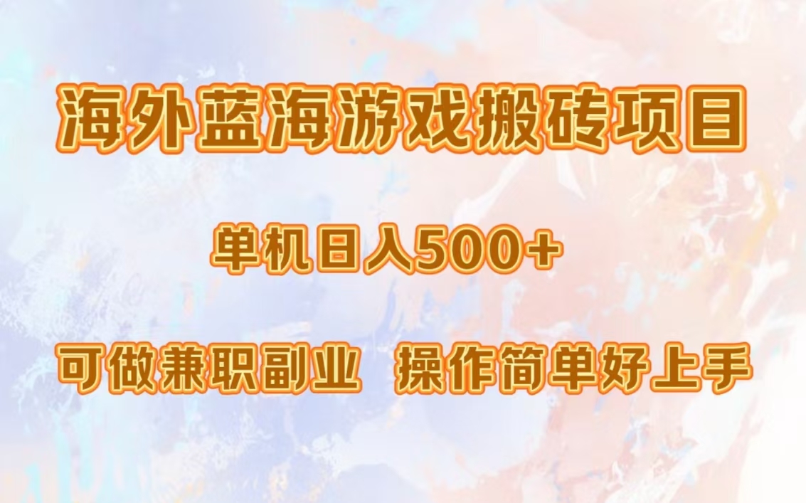 海外蓝海游戏搬砖项目，单机日入500+，可做兼职副业，小白闭眼入。-行行副业