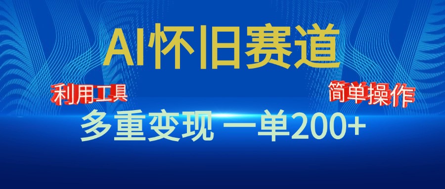 新风口，AI怀旧赛道，一单收益200+！手机电脑可做-行行副业