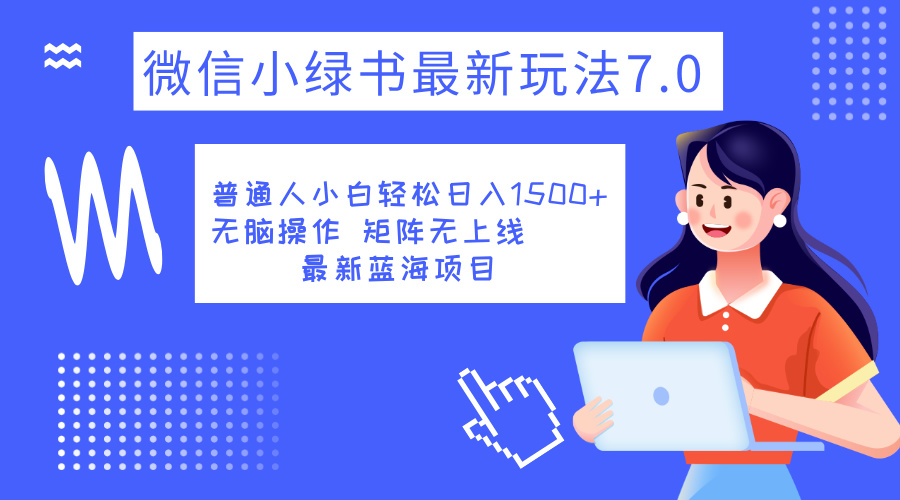 小绿书7.0新玩法，矩阵无上限，操作更简单，单号日入1500+-行行副业