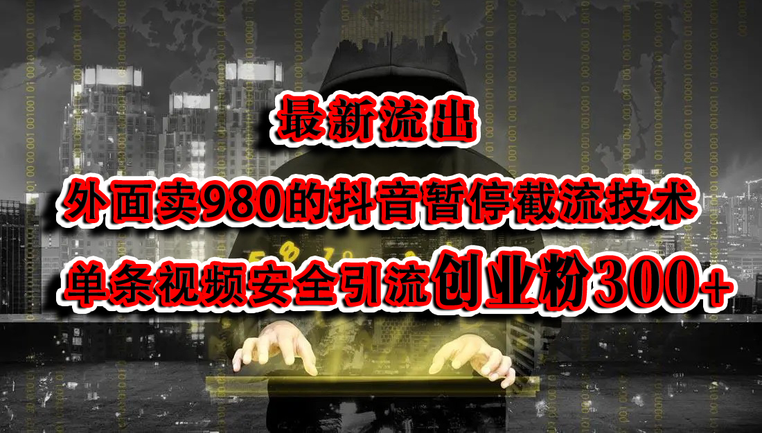 最新流出：外面卖980的抖音暂停截流技术单条视频安全引流创业粉300+-行行副业