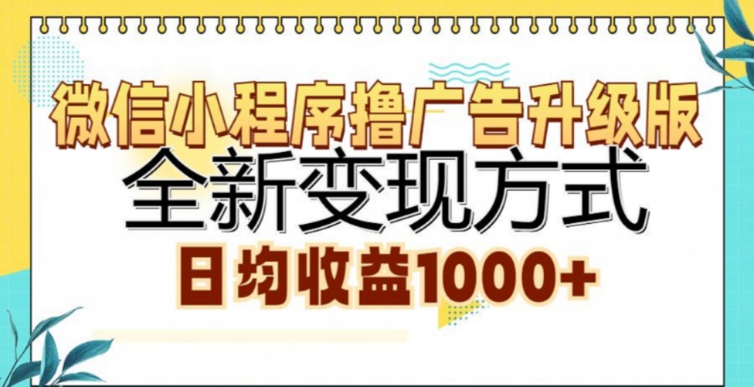 微信小程序撸广告升级版，日均收益1000+-行行副业