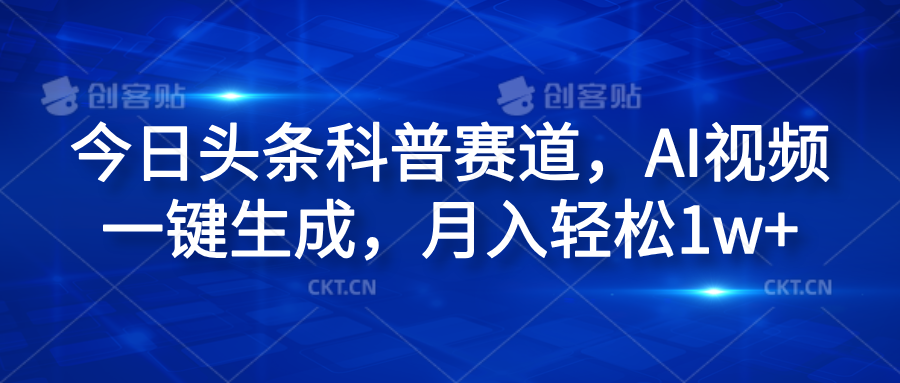 今日头条科普赛道，AI视频一键生成，月入轻松1w+-行行副业