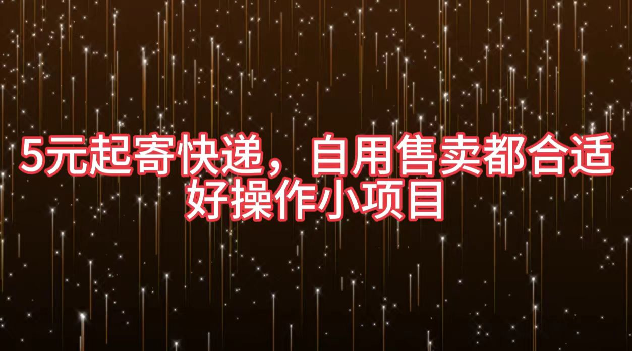 5元起寄快递，自用售卖都合适，好操作小项目-行行副业