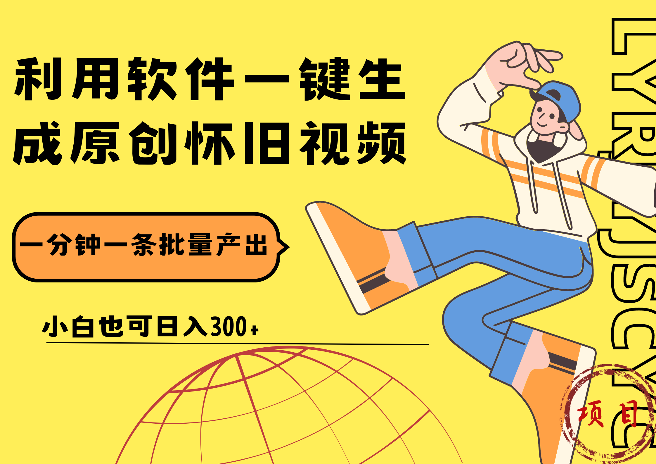 一键生成原创爆款怀旧视频，情怀爆款玩法！小白也可日入300+-行行副业