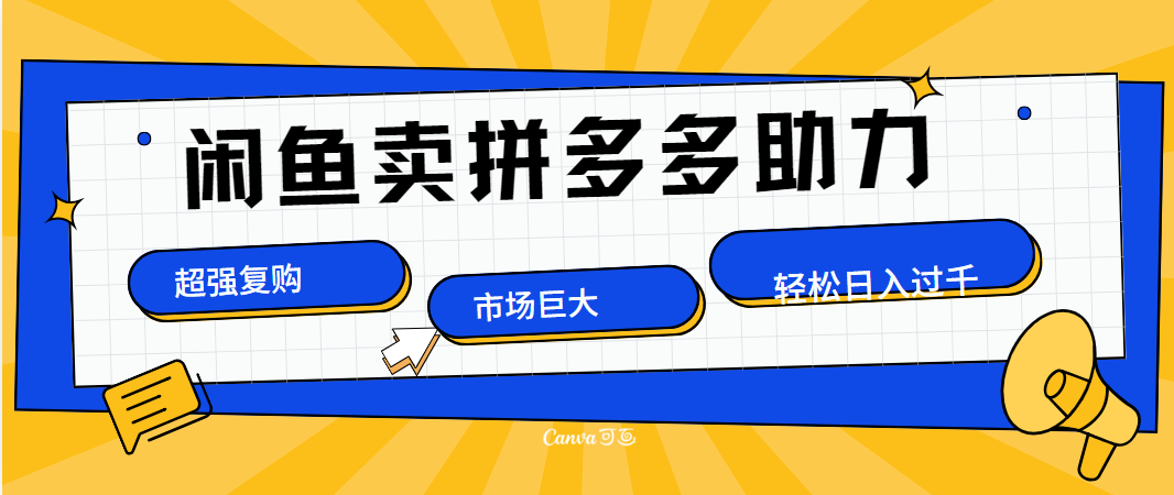 在闲鱼卖拼多多砍一刀，市场巨大，超高复购，长久稳定，日入1000＋-行行副业