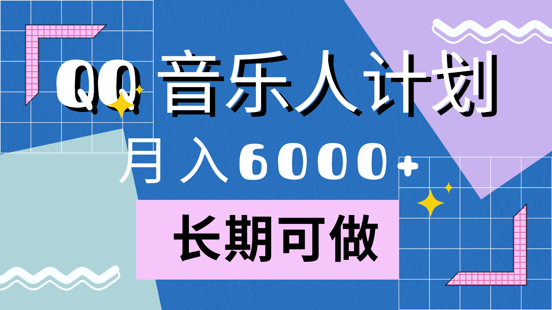 靠QQ音乐人计划，月入6000+，暴利项目，变现快-行行副业