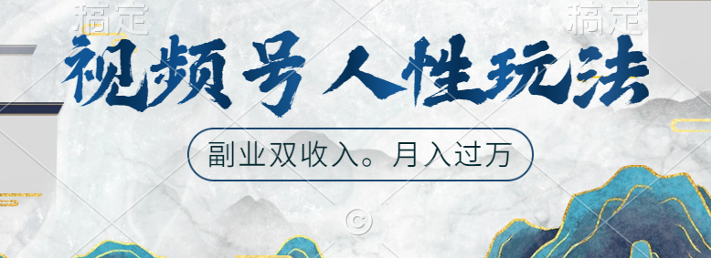 视频号人性玩法，广告双份收入，让你起号，副业好选择-行行副业