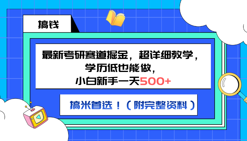 最新考研赛道掘金，小白新手一天500+，学历低也能做，超详细教学，副业首选！（附完整资料）-行行副业