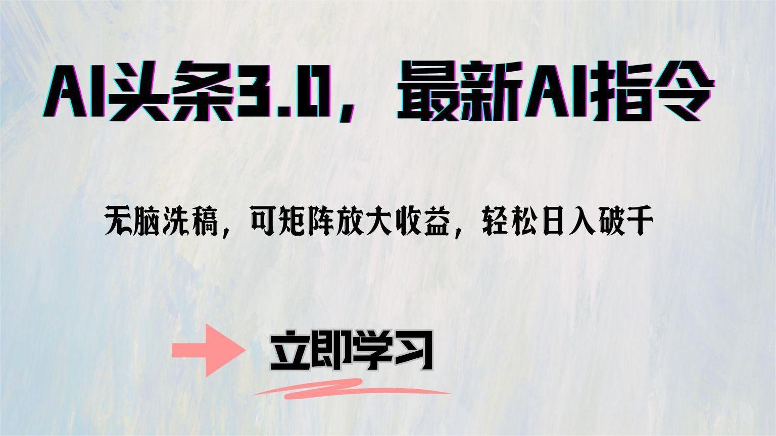 AI头条3.0，最新AI指令，无脑洗稿，可矩阵放大收益，轻松日入破千-行行副业