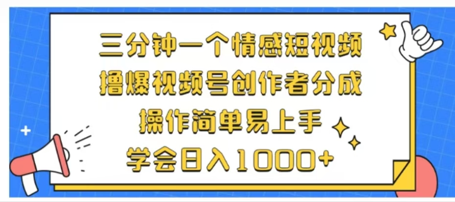 利用表情包三分钟一个情感短视频，撸爆视频号创作者分成操作简单易上手学会日入1000+-行行副业