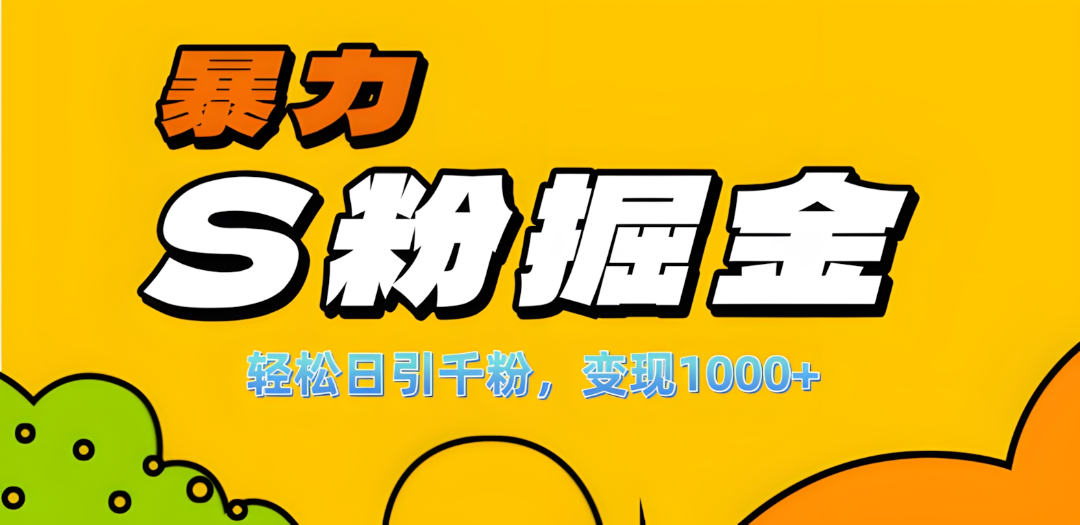 单人单机日引千粉，变现1000+，S粉流量掘金计划攻略！-行行副业