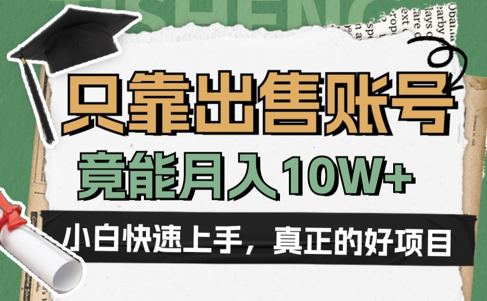 一个不起眼却很暴力的项目，只靠出售账号，竟能月入10W+-行行副业