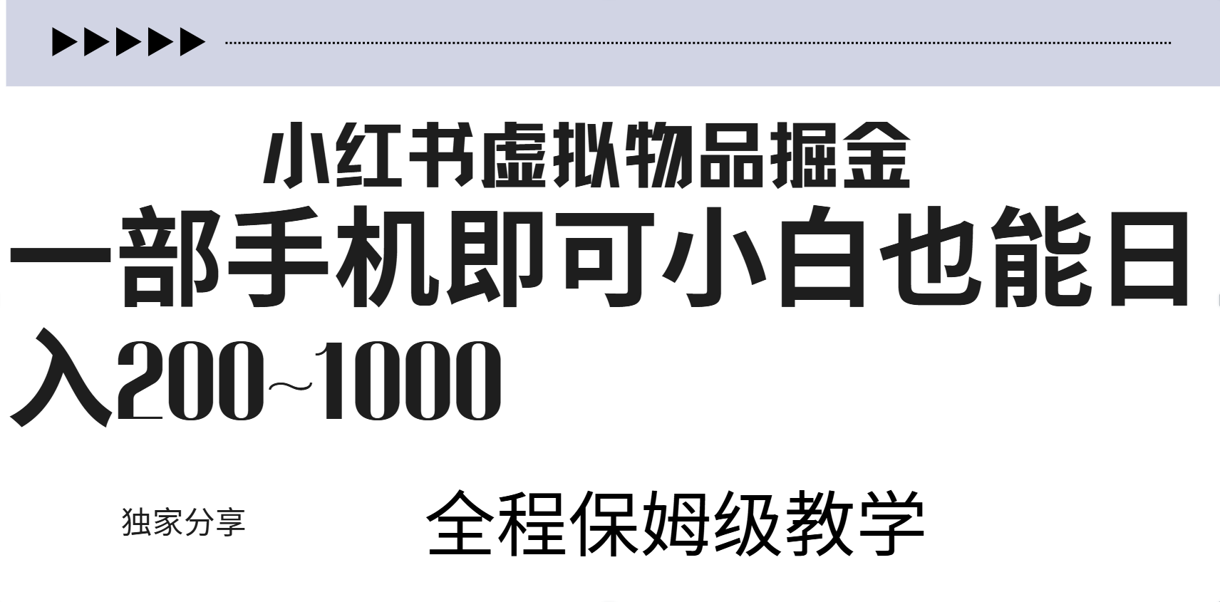 小红书虚拟暴力变现200~1000+无上限，附起号教程-行行副业