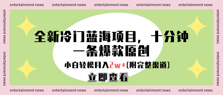 全新冷门蓝海项目，十分钟一条爆款原创，小白轻松月入2w+(附完整渠道)-行行副业