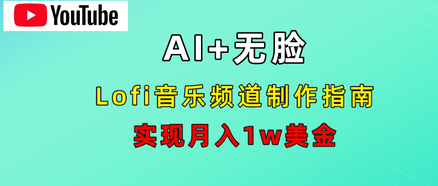 AI音乐Lofi频道秘籍：无需露脸，月入1w美金！-行行副业