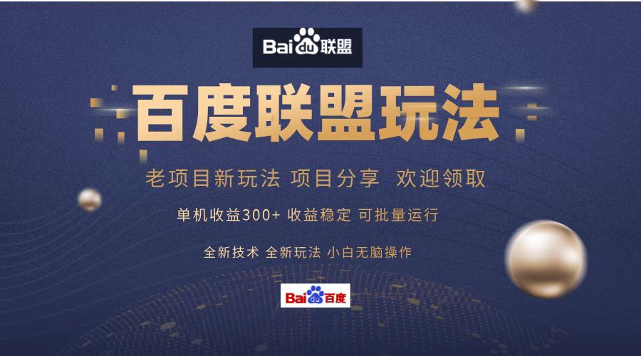 百度联盟 单机300+课程分享 欢迎领取  全新技术 全新玩法  小白可无脑操作！-行行副业