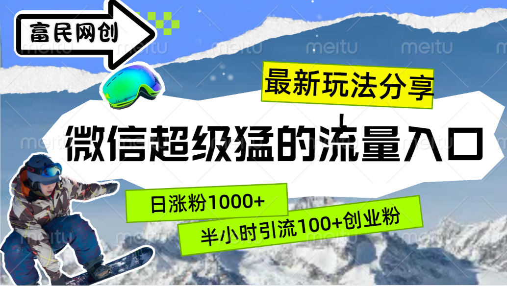 最新玩法分享！微信最猛的流量入口，半小时引流100+创业粉！！-行行副业