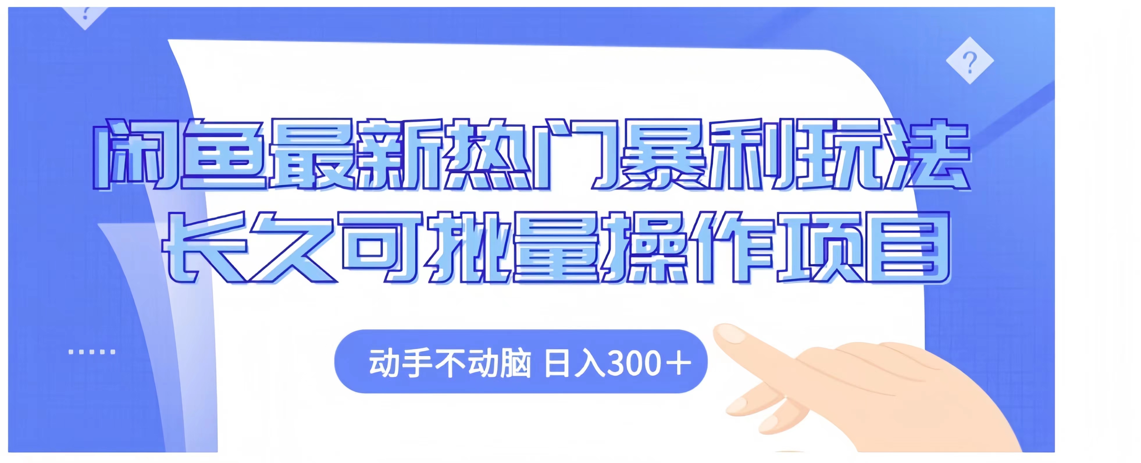 闲鱼最新热门暴利玩法长久可批量操作项目，动手不动脑 日入300+-行行副业