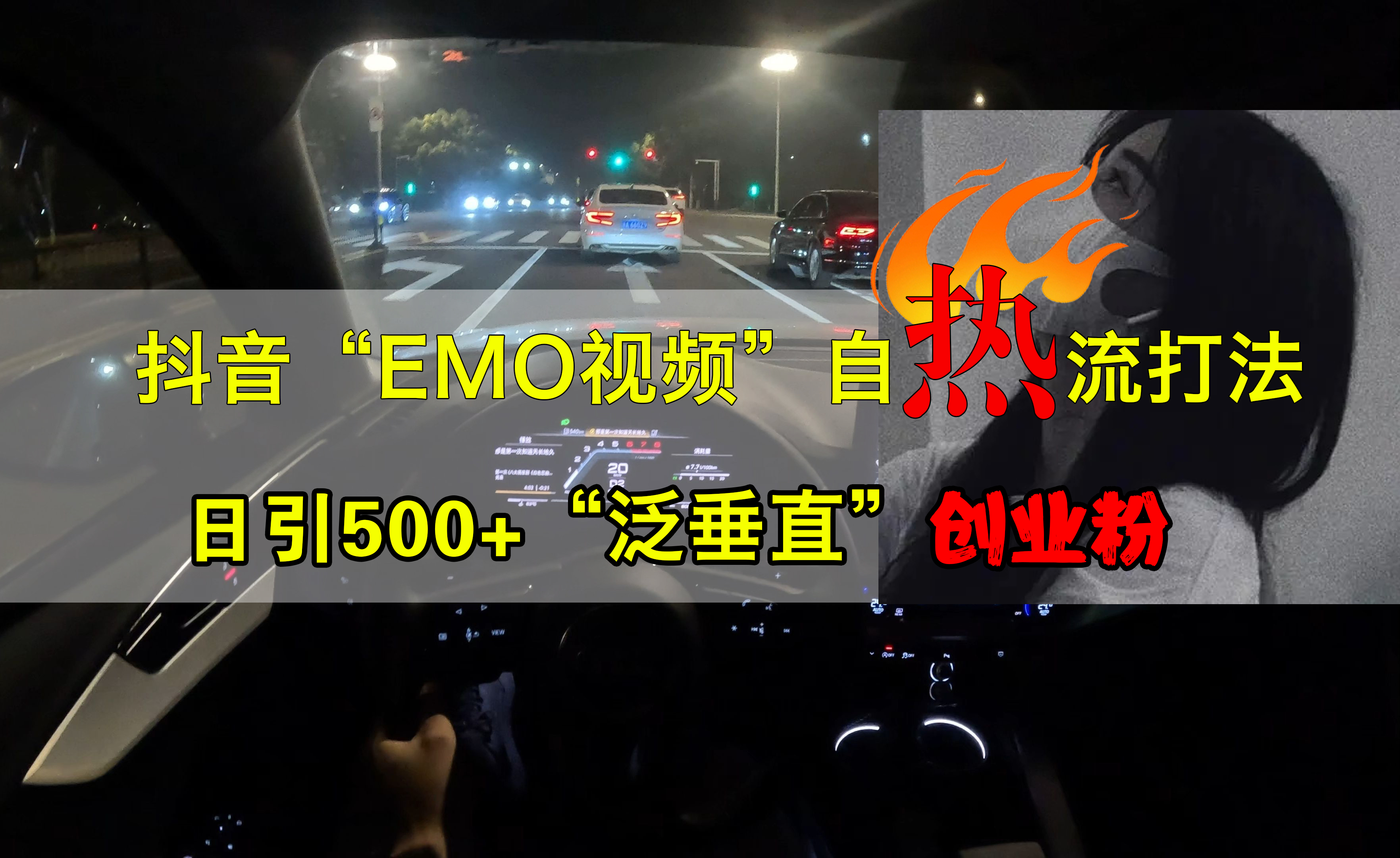 抖音EMO视频自热打法，日引500+创业粉“泛垂直”-行行副业