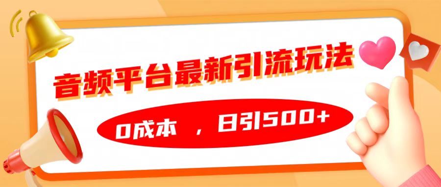 音频平台最新引流玩法，日引500+，0成本-行行副业