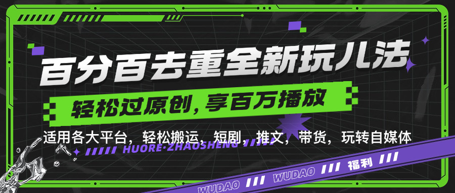 百分百去重新玩儿法，短剧，推文，带货神器，轻松过原创，享百万播放-行行副业