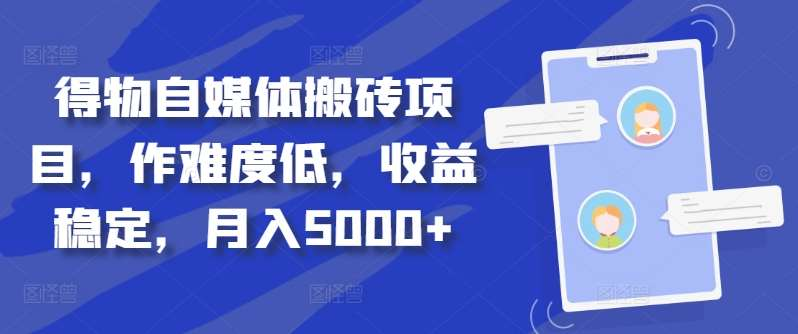 得物自媒体搬砖月入5000+-行行副业