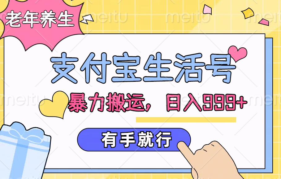 支付宝生活号，老年养生赛道，直接粗暴搬运，日入999+，有手就行-行行副业