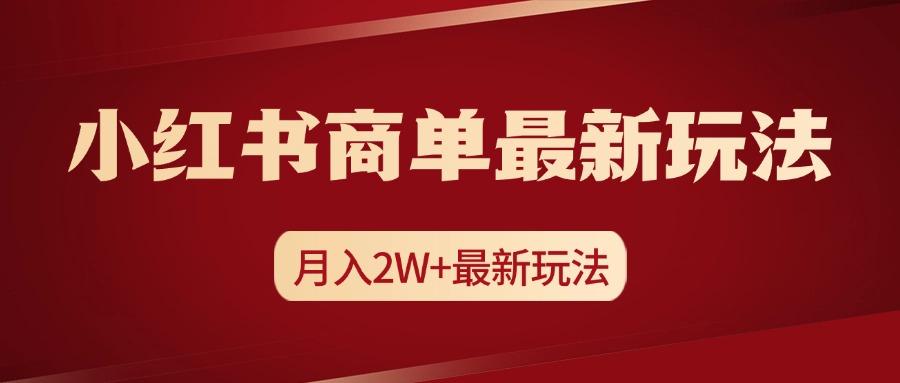 小红书商单暴力起号最新玩法，月入2w+实操课程-行行副业