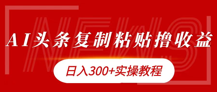 今日头条复制粘贴撸金日入300+-行行副业