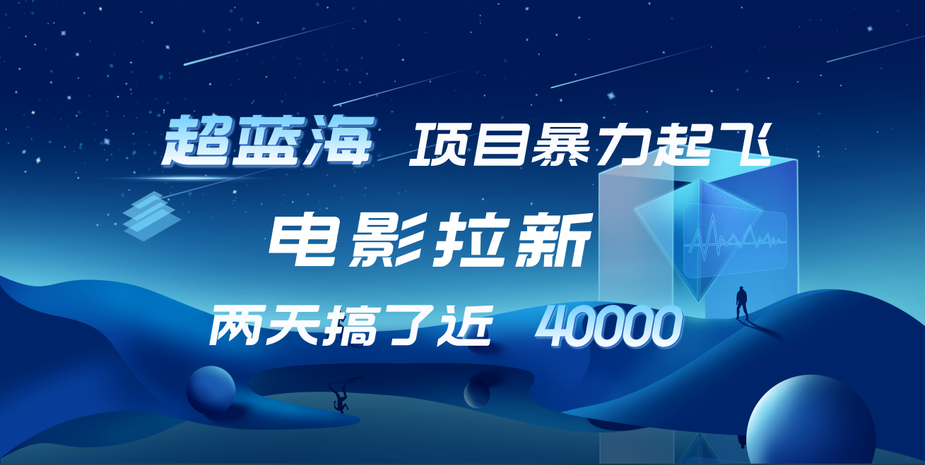 【蓝海项目】电影拉新，两天搞了近4w！超好出单，直接起飞-行行副业
