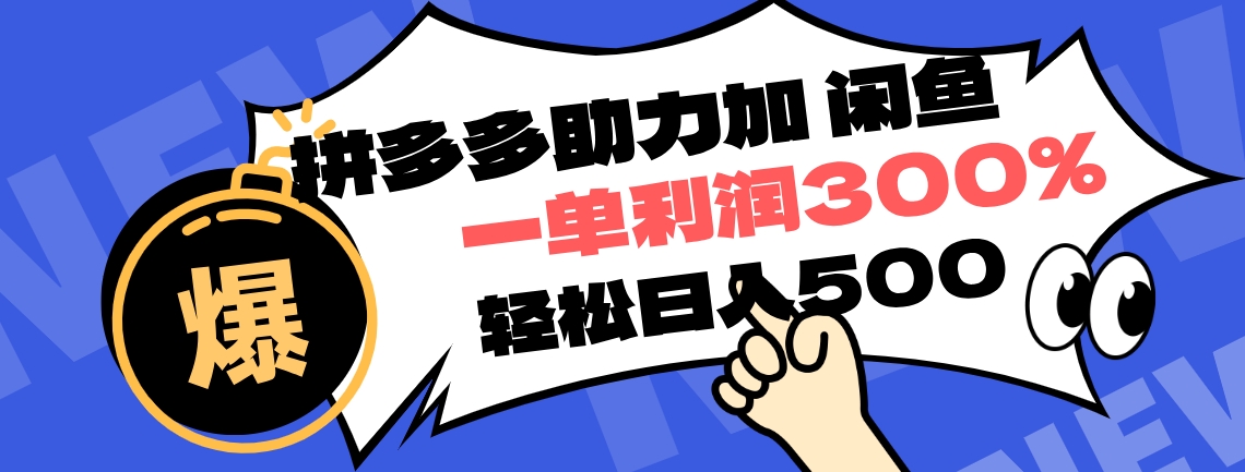 拼多多助力配合闲鱼 一单利润300% 轻松日入500+ ！小白也能轻松上手-行行副业