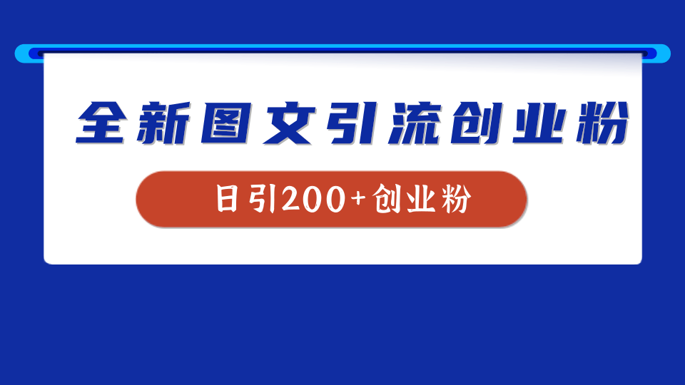 全新创业粉引流思路，我用这套方法稳定日引200+创业粉-行行副业