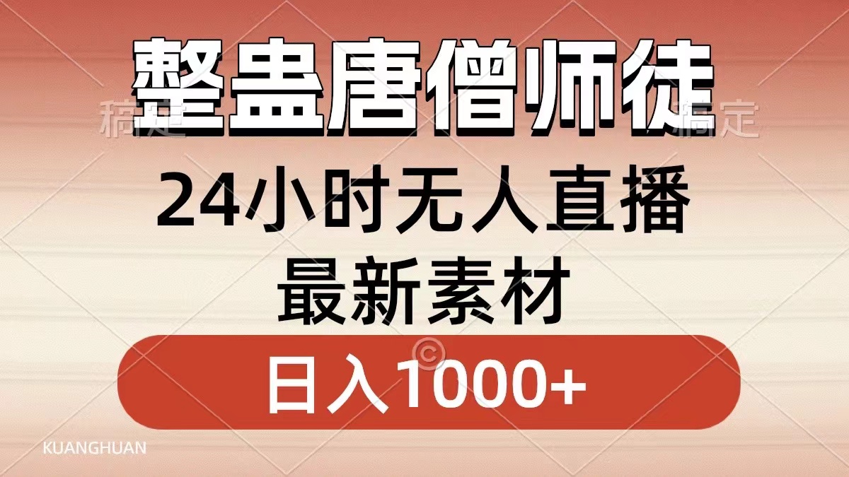 整蛊唐僧师徒四人，无人直播最新素材，小白也能一学就会就，轻松日入1000+-行行副业