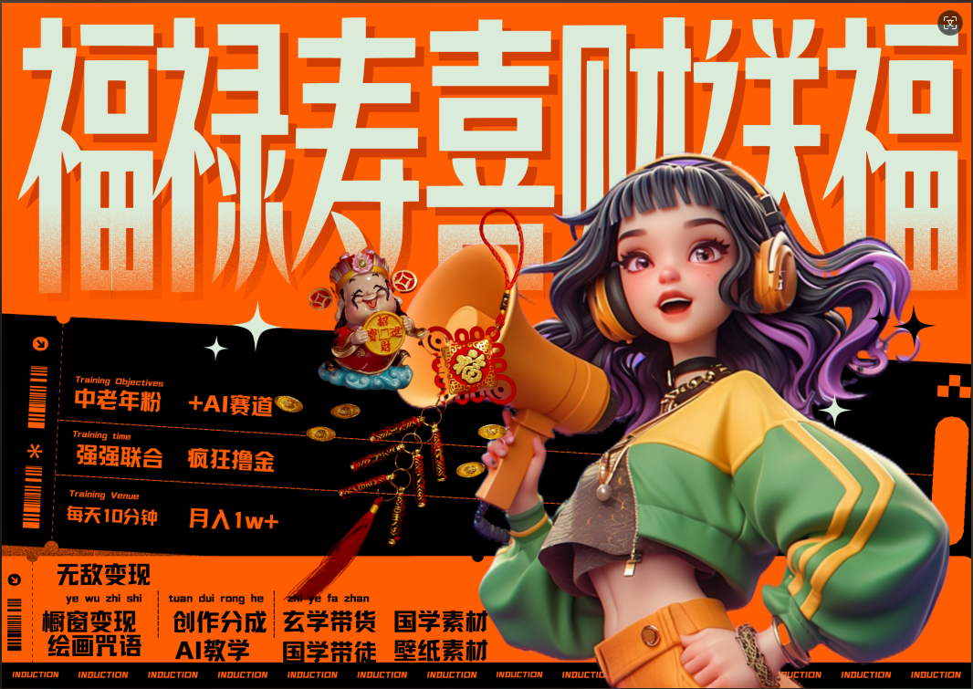 蝴蝶号AI狂撸中老年赛道  赚到盆满钵满  赛道对了啥都对了福禄寿喜财送财送福   每日轻松十分钟  月赚米1W+  抓紧冲！退休金主最爱-行行副业