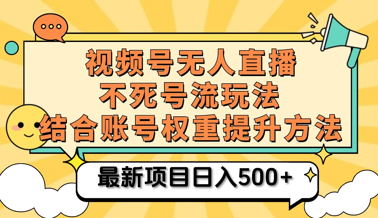 视频号无人直播不死号流玩法8.0，挂机直播不违规，单机日入500+-行行副业